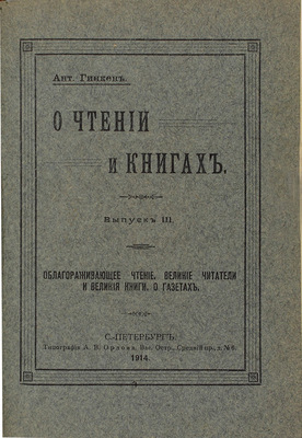 Гинкен А. О чтении и книгах. [В 3 вып.]. Вып. 1—3. СПб.: Тип. А.В. Орлова, 1913—1914.